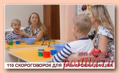 110 СКОРОГОВОРОК ДЛЯ ТРЕНИРОВКИ ДИКЦИИ