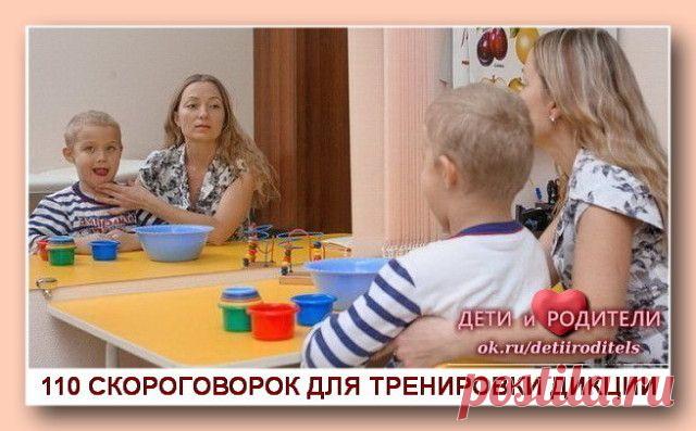 110 СКОРОГОВОРОК ДЛЯ ТРЕНИРОВКИ ДИКЦИИ