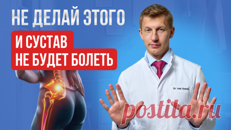Как защитить тазобедренные суставы от нагрузок и разрушения? | Центр тазобедренного сустава Ерёмина Ивана Константиновича | Дзен