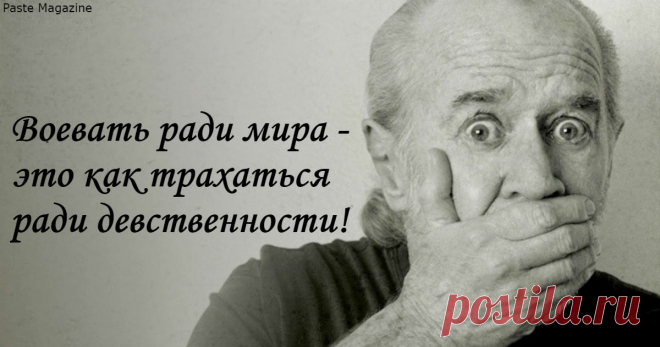 35 сильных цитат величайшего циника, которого знала наша Земля Согласны с классиком? Джордж Карлин – был, пожалуй, самым ярким, смелым и саркастичным комикиком нашей эпохи. Вот список его лучших высказываний! Некоторые из них заставят вас смеяться, а некоторые – не на шутку задуматься...