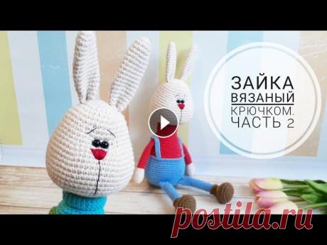 Зайка вязаный крючком.  Часть 2#вязаныйзайка #амигуруми#игрушкиручнойработы Продолжаем вязать нашего красавчика. Я надеюсь вам будет все понятно и вы сможете связать себе такого дружочка...