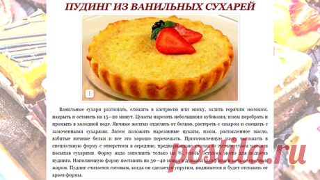 ПУДИНГ ИЗ ВАНИЛЬНЫХ СУХАРЕЙ