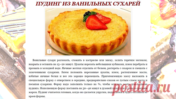 ПУДИНГ ИЗ ВАНИЛЬНЫХ СУХАРЕЙ