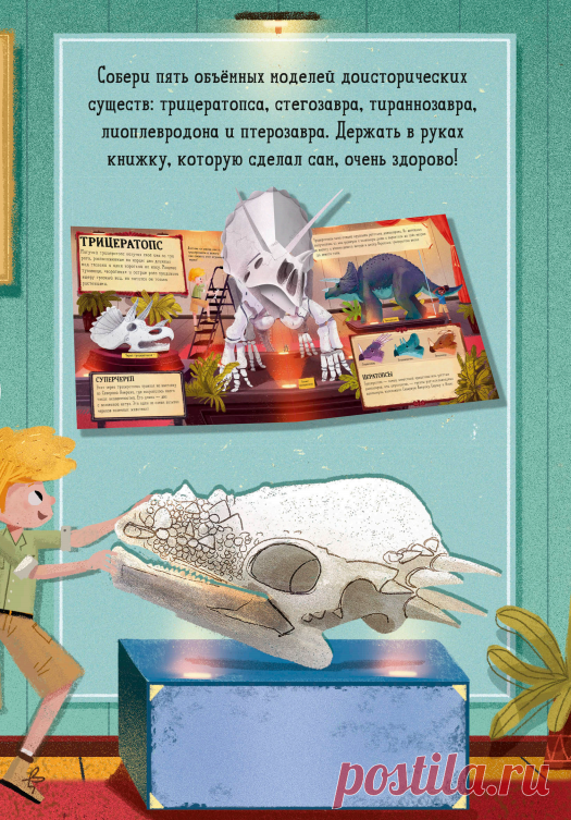 Собери свой музей динозавров: книга-конструктор, 5 объемных моделей и факты о ящерах