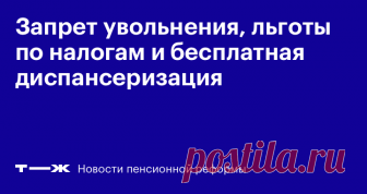 Новости пенсионной реформы: льготы и гарантии   Что положено предпенсионерам вместо денег и отдыха