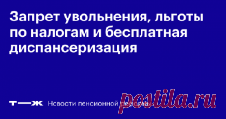 Новости пенсионной реформы: льготы и гарантии   Что положено предпенсионерам вместо денег и отдыха