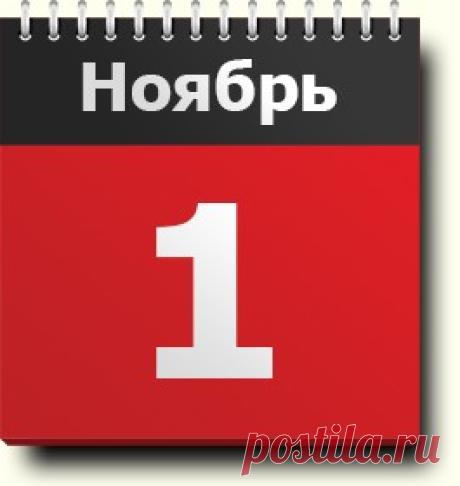 #1ноября: знак зодиака, праздники, православный и народный календарь, именинники, новости со всего мира, родились и умерли в этот день