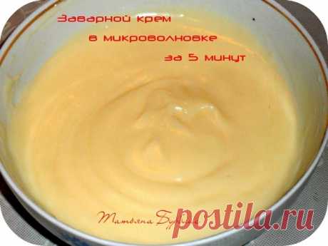 Заварной крем.... В МИКРОВОЛНОВКЕ...Сироп для пропитки - УЮТНАЯ КУХНЯ - Группы Мой Мир