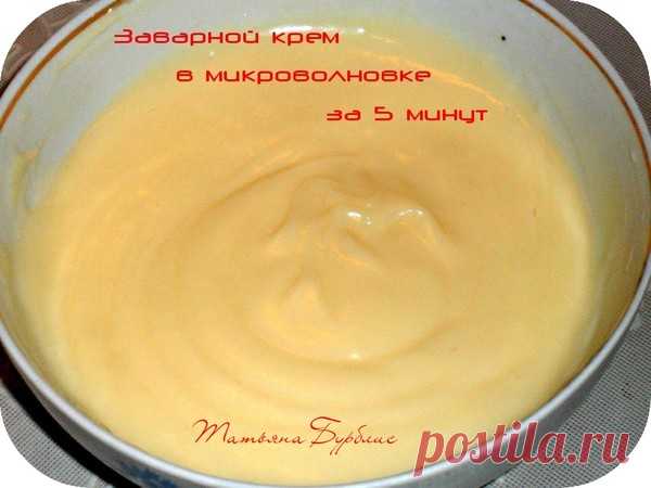 Заварной крем.... В МИКРОВОЛНОВКЕ...Сироп для пропитки - УЮТНАЯ КУХНЯ - Группы Мой Мир
