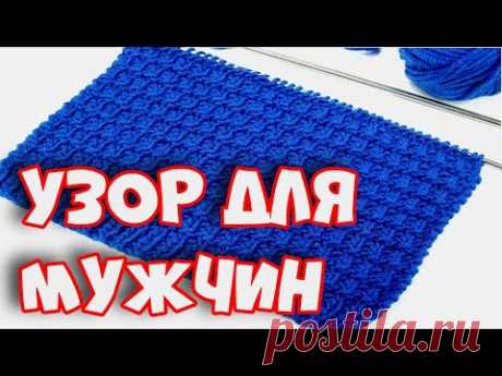 Узор для мужчин. Простой красивый для мужских и детских изделий. #узор 22