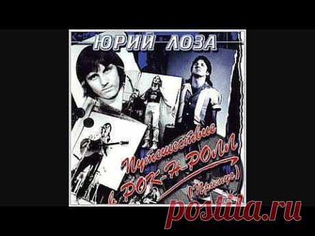 ▶ Ю. Лоза и группа "Примус" - Купи мне, мама - YouTube