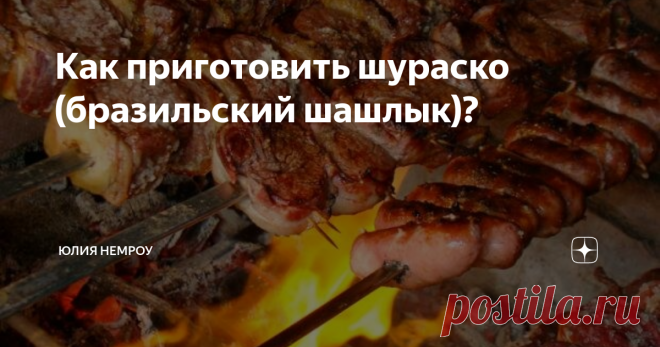 Как приготовить шураско (бразильский шашлык)? Бразильцы не смотря на лёгкий доступ к океану являются огромными любителями мяса. Едят мясо в различных вариантах каждый день, но как минимум по воскресеньям все собираются и жарят шураско. Это главное национальное блюдо Бразилии. И когда спрашиваешь бразильца, какое его любимое блюдо то почти всегда он ответит Шураско.
Зародилось шураско ещё более 400 лет тому назад, когда бразильцы освоили ското