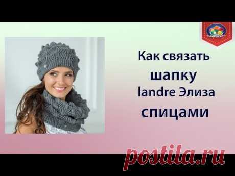 Как связать шапку landre Элиза спицами?