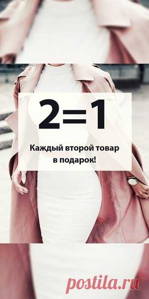 Каждый второй товар в подарок на Lamoda.ru! Чтобы узнать условия акции, щелкните на это фото! *Бесплатная доставка товара на следующий день.