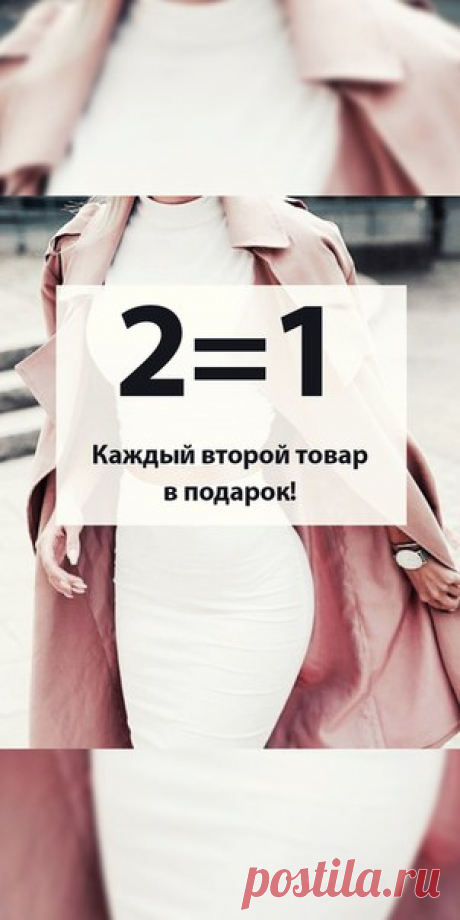 Каждый второй товар в подарок на Lamoda.ru! Чтобы узнать условия акции, щелкните на это фото! *Бесплатная доставка товара на следующий день.