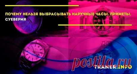 Приметы: почему нельзя просто выбросить часы. Согласно поверьям, часы способны отмерять время до нашей смерти, а также замедлять время и манипулировать им. Существует множество примет, по которым запрещено дарить часы. Например, нельзя дарить часы любимым, потому что они приблизят дату расставания.