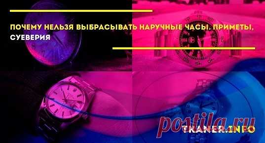 Приметы: почему нельзя просто выбросить часы. Согласно поверьям, часы способны отмерять время до нашей смерти, а также замедлять время и манипулировать им. Существует множество примет, по которым запрещено дарить часы. Например, нельзя дарить часы любимым, потому что они приблизят дату расставания.