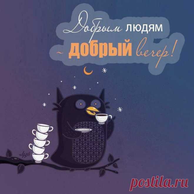 Добрый вечер добрым людям (открытка 1048): Бесплатные картинки &#8226; Otkrytki.Top