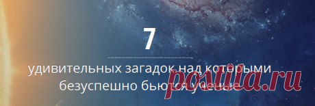 7 удивительных загадок над которыми безуспешно бьются ученые - МирТесен