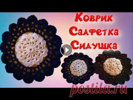 ВЯЖЕМ КРАСИВЫЙ КРУГЛЫЙ КОВРИК/СИДУШКУ НА СТУЛ. Мастер-класс для начинающи. Crochet В этом видео я покажу как можно связать коврик, салфетку или сидушку на табурет в форме цветка. Быстро и легко. Вы на моем канале ЧудоТворим с Виктори...