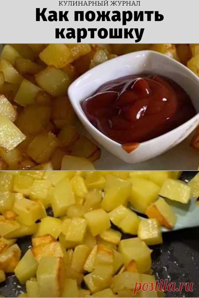 Как пожарить картошку