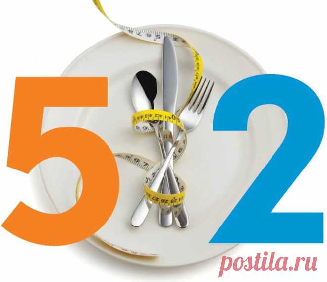 Диета 5:2. Пять едим, два отдыхаем