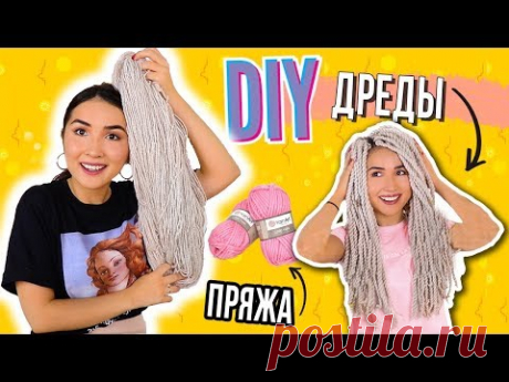 DIY ДРЕДЫ из ПРЯЖИ своими руками / БЕЗ ВРЕДА ВОЛОСАМ