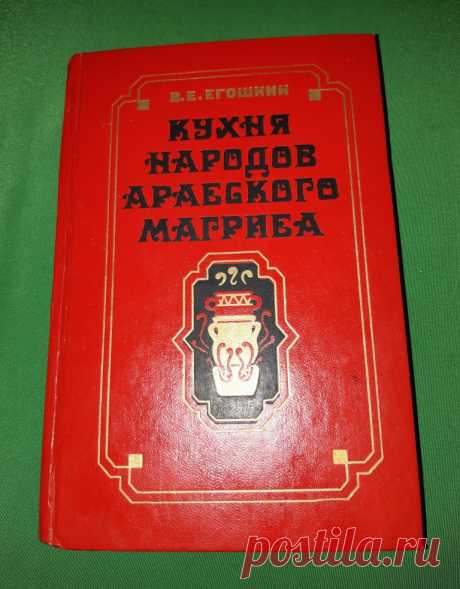 Книга. Кухня народов Арабского Магриба. Москва Агропромиздат 1989 год Автор Егошкин 
Формат : 84 х 108 1/32. Тираж : 100 000 экз. Количество страниц : 384 стр.  
Цена : 400 руб.

Купить сейчас : 

#КнигаКухняНародовАрабскогоМагриба 
#КухняНародовАрабскогоМагрибаМоскваАгропромиздат 
#КухняНародовАрабскогоМагриба1989год 
#КухняНародовАрабскогоМагрибаАвторЕгошкин 
#КухняНародовАрабскогоМагриба