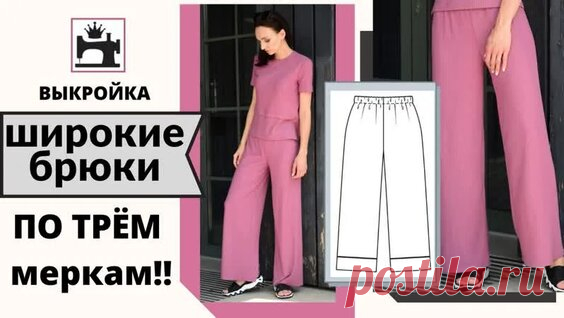 Строим брюки по 4 меркам сразу на ткани - смотреть онлайн в поиске Яндекса по Видео