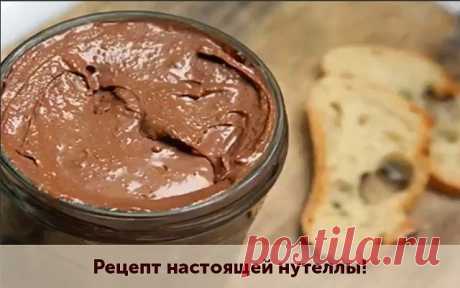 Рецепт настоящей нутеллы!
Потребуется:
 Молоко 1.5 стакана 
 Сахар 0.5 стакана 
 Какао 2 ст. л 
 Мука 1 ст. л с небольшой горкой (кол-во муки определяет степень густоты нутеллы) 
 50 грамм масла 
Приготовление:
0.5 стакана молока, сахар, какао и муку смешиваем сразу до однородной консистенции, отставляем пока в сторону. Оставшийся стакан молока наливаем в миску и доводим до кипения; как закипит, сбавляем огонь до медленного, выливаем нашу полученную раннее шоколадную смесь...