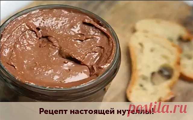 Рецепт настоящей нутеллы!
Потребуется:
 Молоко 1.5 стакана 
 Сахар 0.5 стакана 
 Какао 2 ст. л 
 Мука 1 ст. л с небольшой горкой (кол-во муки определяет степень густоты нутеллы) 
 50 грамм масла 
Приготовление:
0.5 стакана молока, сахар, какао и муку смешиваем сразу до однородной консистенции, отставляем пока в сторону. Оставшийся стакан молока наливаем в миску и доводим до кипения; как закипит, сбавляем огонь до медленного, выливаем нашу полученную раннее шоколадную смесь...