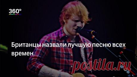 Британцы назвали лучшую песню всех времен Композиция Эда Ширана «Perfect» признана в Великобритании лучшей песней в истории. Рейтинг, включающий 500 музыкальных произведений, каждый год публикует сайт Smooth radio.В этот раз более 30 тысяч сл…
