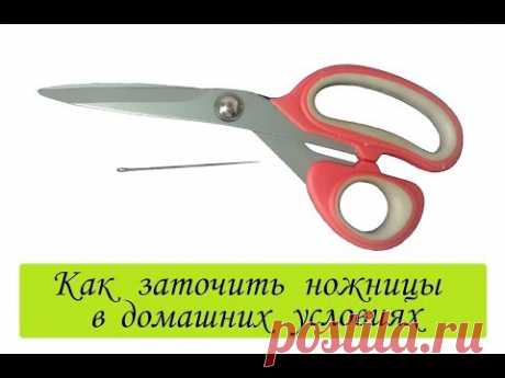 Как быстро заточить ножницы в домашних условиях/ How to sharpen scissors/ Сама Я mk