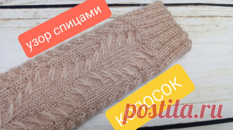 Узор спицами "КОЛОСОК" | Олеся. Дела житейские. Вязание. Питомцы. | Дзен