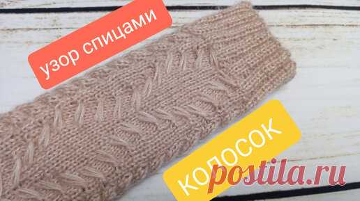 Узор спицами 