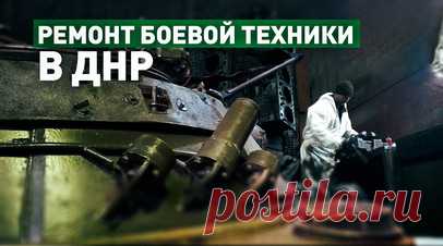 Работа в тылу зоны СВО: специалисты 68-го армейского корпуса ремонтируют боевую технику в ДНР. Специалисты ремонтного подразделения 68-го армейского корпуса ГрВ «Восток» восстанавливают боевую технику в тыловом районе зоны СВО. В цехах на территории Донецкой Народной Республики работа организована посменно и осуществляется круглосуточно, что позволяет выполнять поставленные задачи в сжатые сроки. Ремонтируя бронированные машины и автомобильную технику, механики особое внимание уделяют починке…