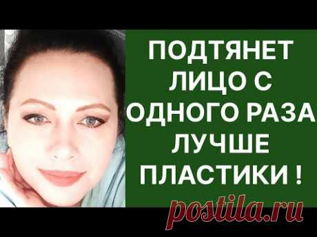 Подтянет Лицо с 1 раза Лучше Пластики! Рецепт