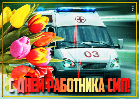 В День работников скорой помощи желаю
Здоровья, радости, добра,
Тепла людского вам без края
И быть счастливыми всегда.