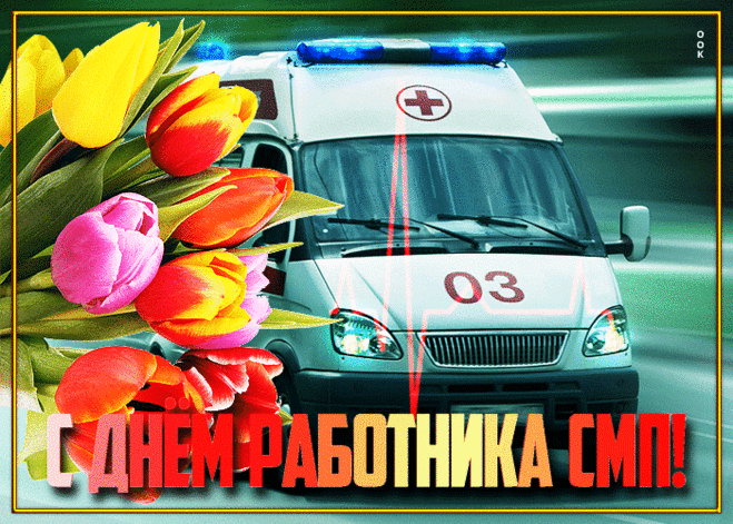 В День работников скорой помощи желаю
Здоровья, радости, добра,
Тепла людского вам без края
И быть счастливыми всегда.