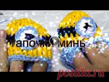 Пинетки, тапочки крючком миньоны! Пинетки, тапочки крючком миньоны!...