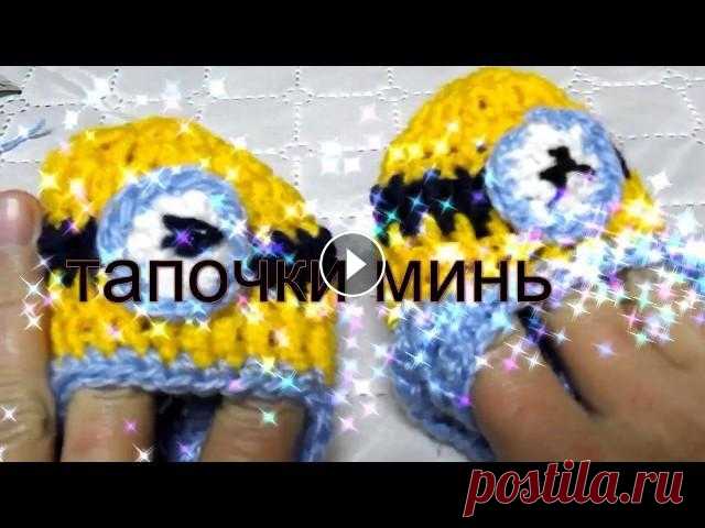 Пинетки, тапочки крючком миньоны! Пинетки, тапочки крючком миньоны!...