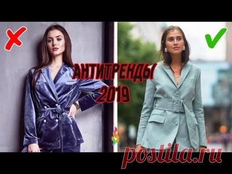 Главные модные АНТИтренды‭ ‬2019‭ 💎 ‬Что будет не модно в‭ ‬2019‭? ‬Вышло из моды‭ - YouTube