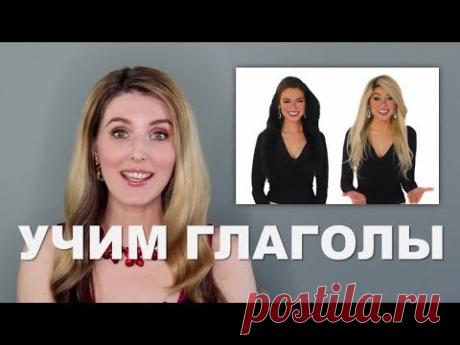 АНГЛИЙСКИЕ НЕПРАВИЛЬНЫЕ ГЛАГОЛЫ для Начинающих: Урок с Носителями