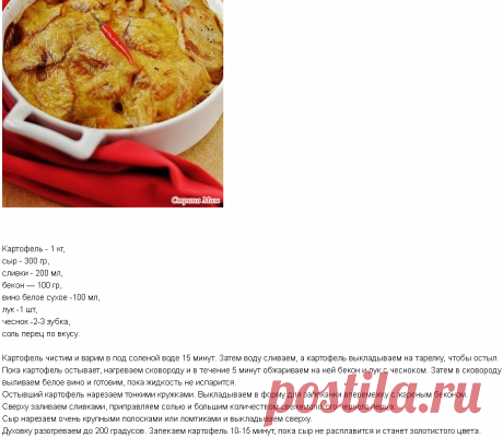 Обалденно вкусное французское блюдо: картофель «Тартифлет» - Вкусно - это просто!!! - Страна Мам