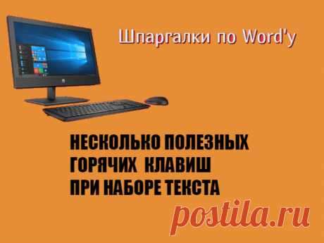 НЕСКОЛЬКО ПОЛЕЗНЫХ ГОРЯЧИХ КЛАВИШ ПРИ НАБОРЕ ТЕКСТА