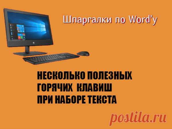 НЕСКОЛЬКО ПОЛЕЗНЫХ ГОРЯЧИХ КЛАВИШ ПРИ НАБОРЕ ТЕКСТА