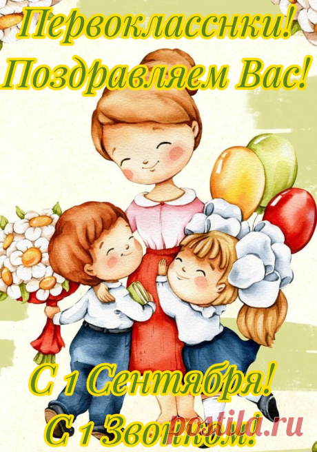 Сегодня в самый первый раз
Придёшь в свой дружный первый класс!
Учительницу за руку возьмёшь
И друга нового найдёшь.