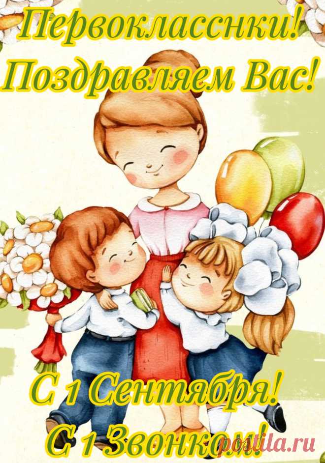 Сегодня в самый первый раз
Придёшь в свой дружный первый класс!
Учительницу за руку возьмёшь
И друга нового найдёшь.