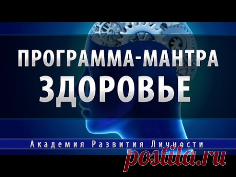 Сильнейшая мантра здоровья  [Программа-Мантра]