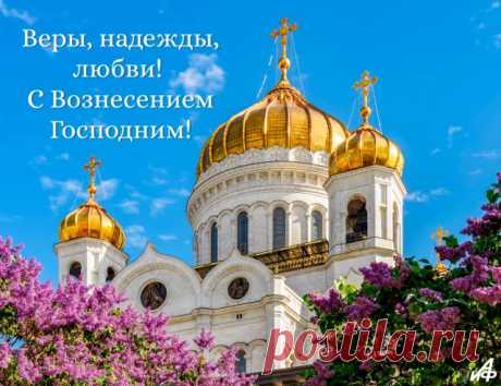 'открытки с вознесением - Поиск в Google